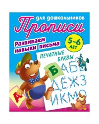 Печатные буквы.5-6л.Развиваем навыки письма.