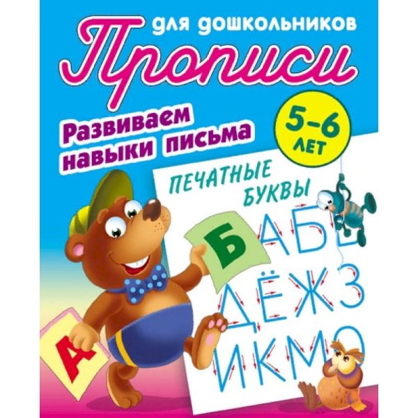 Печатные буквы.5-6л.Развиваем навыки письма.