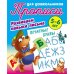 Печатные буквы.5-6л.Развиваем навыки письма.