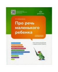 Про речь маленького ребенка.Книга-памятка для родителей о задержке речевого развития (ФГОС)
