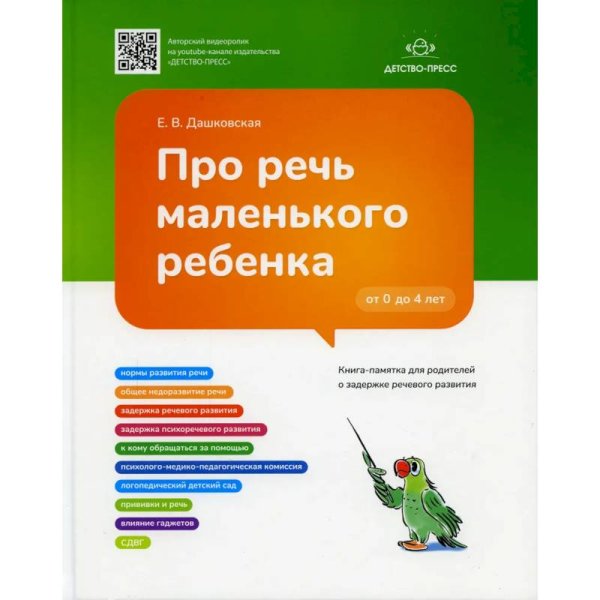 Про речь маленького ребенка.Книга-памятка для родителей о задержке речевого развития (ФГОС)