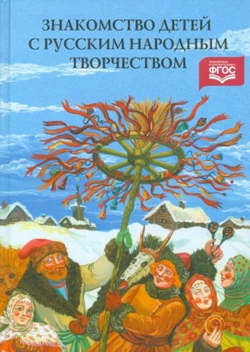 Знакомство детей с русским народным творчеством (ФГОС) Знакомство детей с русским народным творчеством (ФГОС)