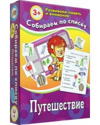 Путешествие