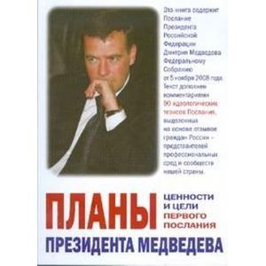 Планы президента Медведева.Ценности и цели первого послания Планы президента Медведева.Ценности и цели первого послания