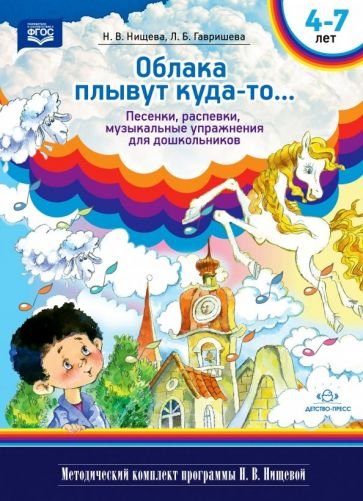 Методический комплект программы Нищевой Н.В. Облака плывут куда-то.Песенки,распевки,музыкальные упражнения для дошкольников (4-7 лет)