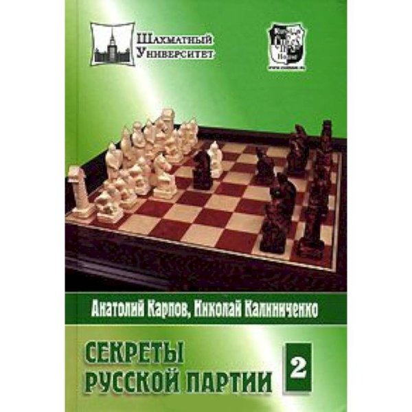Шахматный университет Секреты русской партии.Т.2