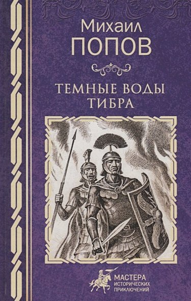 Мастера исторических приключений Темные воды Тибра