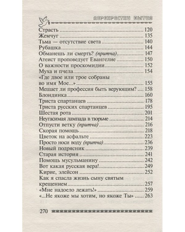 Перекрестки бытия.Сборник рассказов