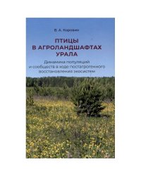 Птицы в агроландшафтах Урала.Динамика популяций и сообществ в ходе постагрогенного востанов.эк