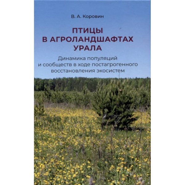 Птицы в агроландшафтах Урала.Динамика популяций и сообществ в ходе постагрогенного востанов.эк