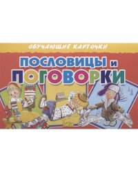 Пословицы и поговорки (в европакете)