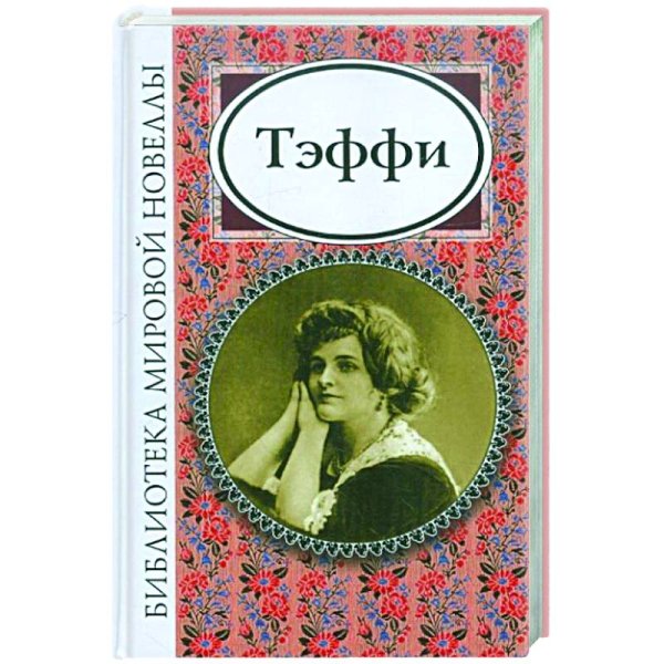 Библиотека мировой новеллы Тэффи