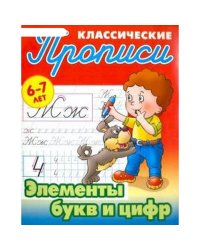 Элементы букв и цифр.6-7л.