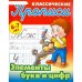 Элементы букв и цифр.6-7л.