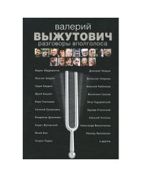 Разговоры вполголоса