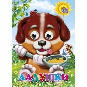 Глазки Ладушки