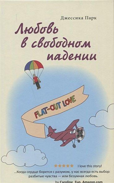 Любовь в свободном падении