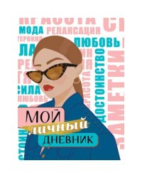 Мой личный дневник