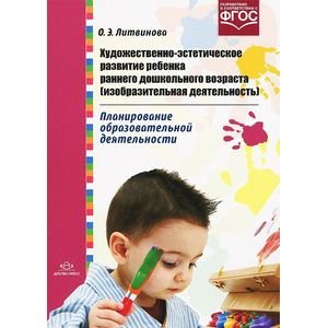 Художественно-эстетическое развитие ребенка раннего дошкол.возраста (ИЗО деятельность)  (ФГОС)