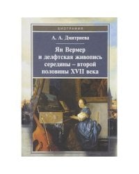 Ян Вермер и делфтская живопись середины-второй половины ХVII века