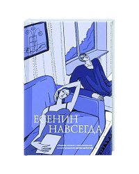 Есенин навсегда.Сборник стихов с современными иллюстрациями
