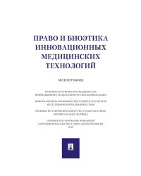 Право и биоэтика инновационных медицинских технологий.Монография
