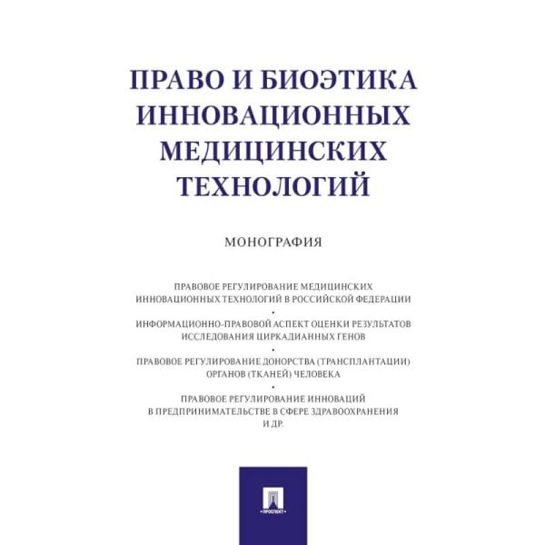 Право и биоэтика инновационных медицинских технологий.Монография