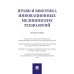 Право и биоэтика инновационных медицинских технологий.Монография