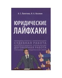 Юридические лайфхаки.Учебник