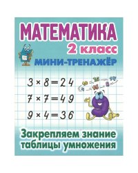 Математика 2 кл.Закрепляем знание таблицы умножения