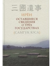 Оставшиеся сведения о трех государствах (Самгук юса)
