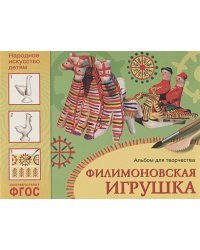 Филимоновская игрушка..Альбом для творчества
