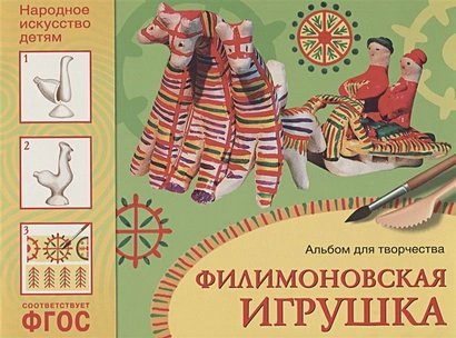 Филимоновская игрушка..Альбом для творчества