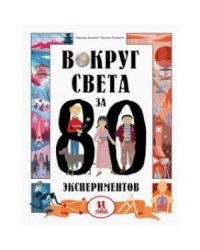 Вокруг света за 80 экспериментов