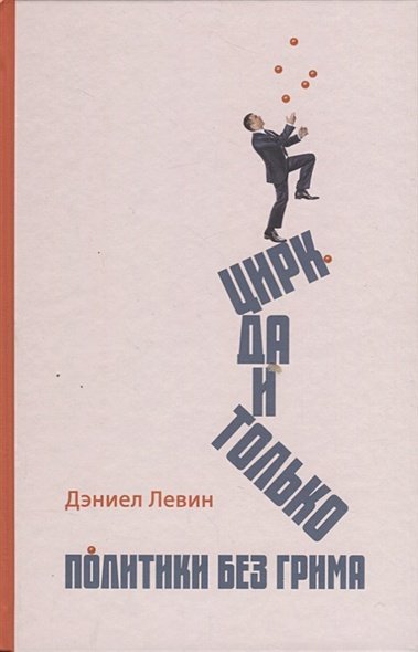 Цирк да и только:политики без грима Цирк да и только:политики без грима