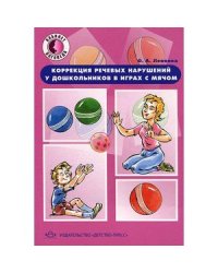 Коррекция речевых нарушений у дошкольн.в играх с мячом