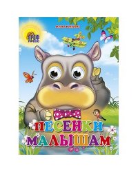 Песенки малышам