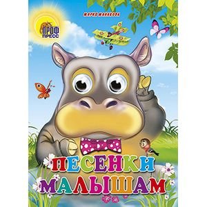 Глазки Песенки малышам