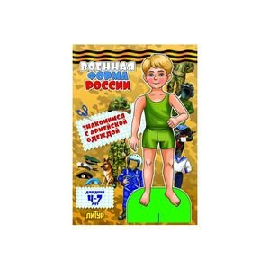 Знакомимся с одеждой (вырезалки) Знакомимся с армейской одеждой (мальчик)