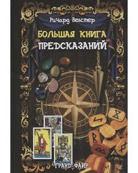 Большая книга предсказаний