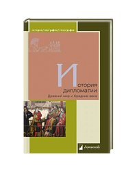 История дипломатии.Древний мир и Средние века