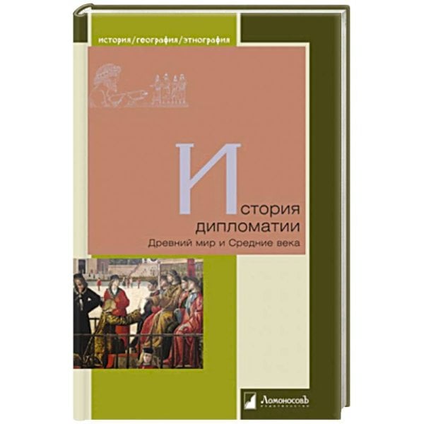 История дипломатии.Древний мир и Средние века