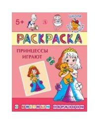 Принцессы играют