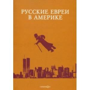 Русские евреи в Америке.Книга 20 Русские евреи в Америке.Книга 20