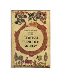 По стопам "Вечного жида"