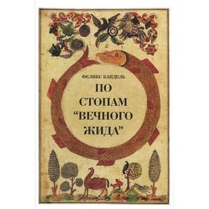 По стопам "Вечного жида"