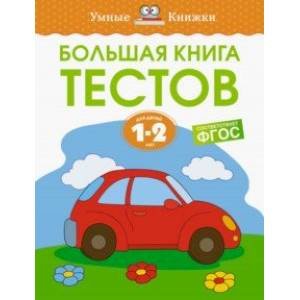 Большая книга тестов.1-2 года