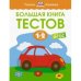 Большая книга тестов.1-2 года