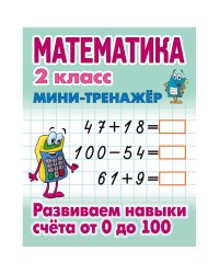 Математика 2 кл.Развиваем навыки счета от 0 до 100