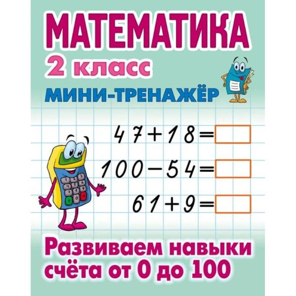 Математика 2 кл.Развиваем навыки счета от 0 до 100
